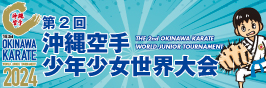第2回沖縄空手少年少女世界大会